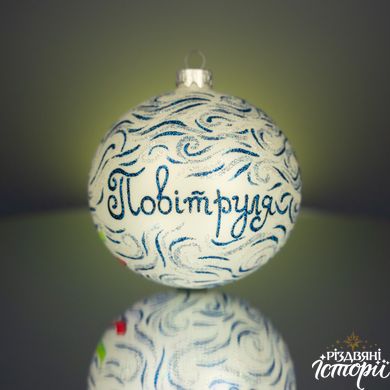 Christmas tree ball "Povitrulya"