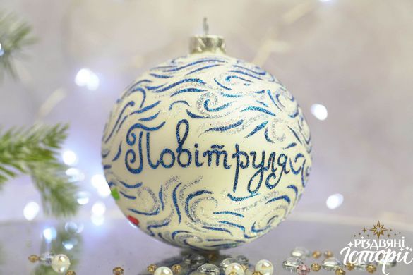 Christmas tree ball "Povitrulya"