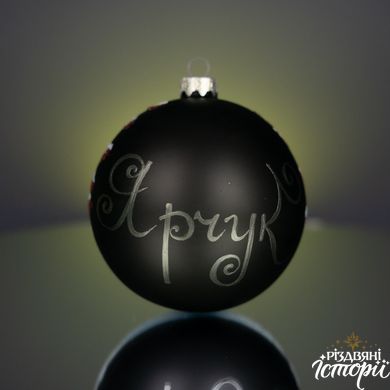 Christmas tree ball "Yarchuk"