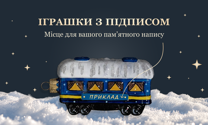 Персоналізованні іграшки